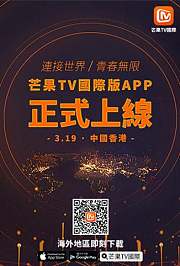 芒果TV国际APP上线启动仪式