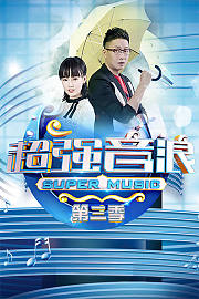 超强音浪第3季