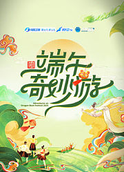 2025端午奇妙游