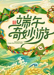 2026端午奇妙游