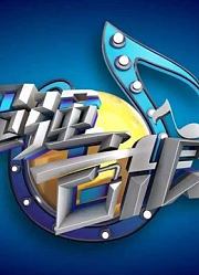 超强音浪精彩片段