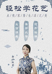 轻松学花艺