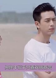 韩商言苏州河上唱情歌，佟年一脸娇羞秒变迷妹：我男人帅爆了！