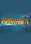 优酷观剧指南2012