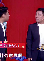 相声《如此合作》，郭阳跟郭亮比低音，唱到最后能把人笑死