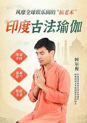 印度大师Arjun亲授印度古法瑜伽