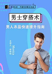 男士衣品指南，快速提升你的穿搭气质