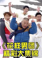 《花样男团》花样系列全面升级，男神挑战自我的真人秀精彩片段