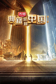 典籍里的中国第2季