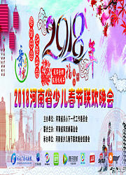 “魅力中原·七彩少年”2018河南省少儿春节联欢晚会
