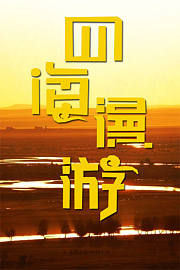 四海漫游2016