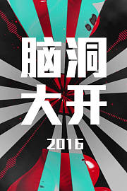 脑洞大开2016