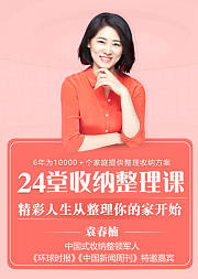 中国收纳女王教你改变30万人的整理术：好生活是整理出来的