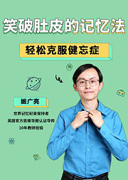 笑破肚皮的记忆法：轻松克服健忘症