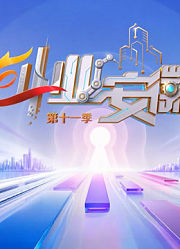 创业安徽第11季