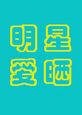 明星爱晒
