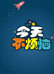 今天不烦恼精彩片段