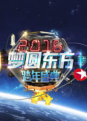 2016卫视跨年合辑