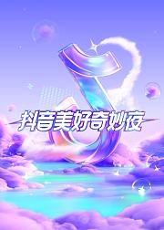 2023抖音美好奇妙夜