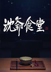 沈爷食堂
