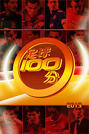 足球100分2013
