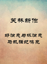 好消息与坏消息-马凯强纪鸣亮
