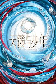 天籁与少年