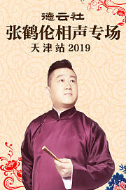 德云社张鹤伦相声专场天津站2019