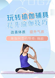 玩转瑜伽辅具-提升瑜伽技巧
