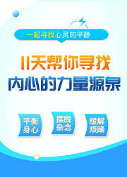 11天帮你寻找内心的力量源泉