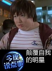 颠覆自我的明星1010