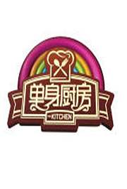 单身厨房2011