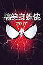 搞笑蜘蛛侠2017
