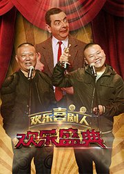 欢乐喜剧人盛典