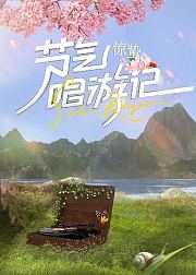 节气唱游记惊蛰