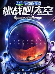 挑战吧！太空第1季