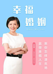 幸福婚姻的18堂课，教你如何相处姻亲关系，做幸福女人！