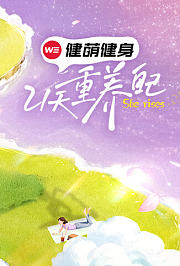 21天重养自己