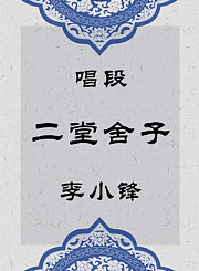 秦腔唱段-二堂舍子-李小锋
