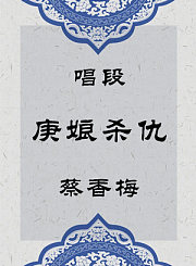 秦腔唱段-庚娘杀仇-蔡香梅