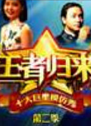 观看《王者归来》精彩片段