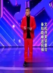 小品：《非诚不找》，宋晓峰和文松的高光时刻，包袱太多！