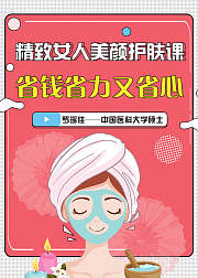精致女人美颜护肤课，省钱省力又省心