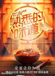 《熟悉的味道》精彩片段