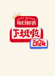 下班啦2024