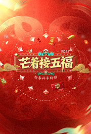 芒着接五福