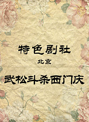 武松斗杀西门庆-秦永超