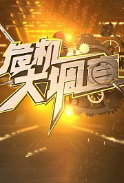 危机大调查2016
