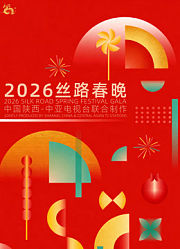 2026年丝路春晚