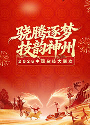 河南卫视2026中国杂技大联欢